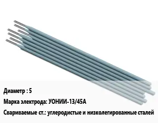 Электрод 5 УОНИИ-13/45А углеродистые и низколегированные сталей